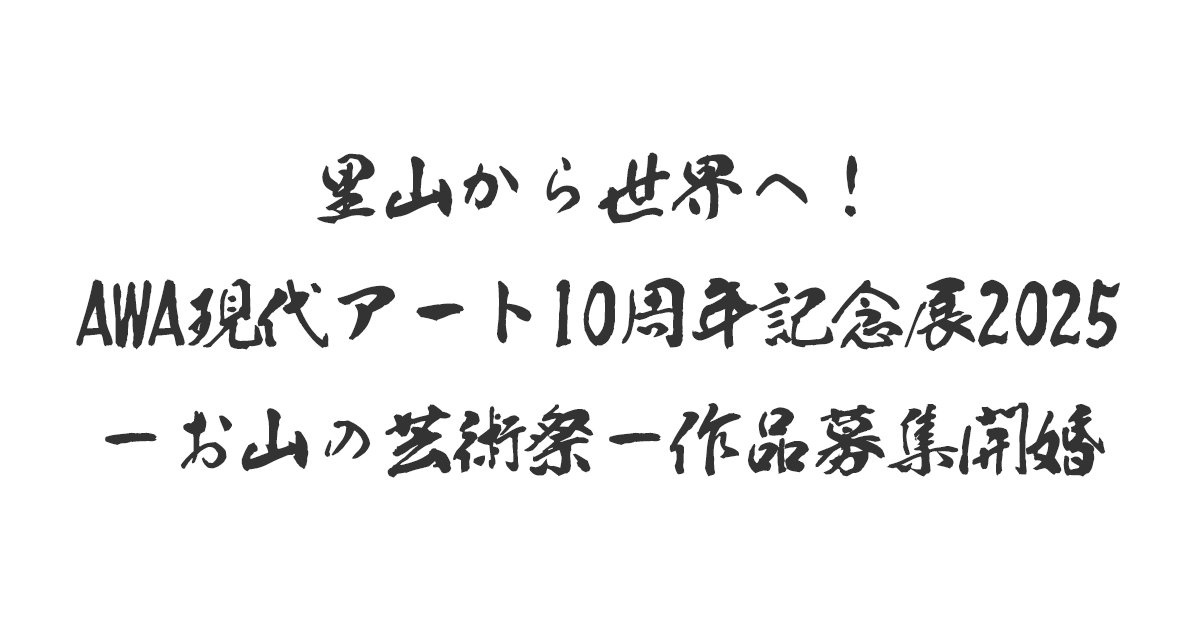 里山から世界へ！AWA現代アート10周年記念展2025－お山の芸術祭－作品